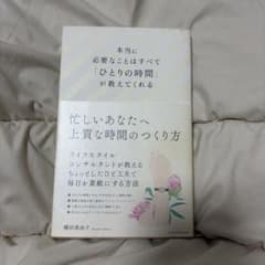 本当に必要なことはすべて「ひとりの時間」が教えてくれるのサムネイル