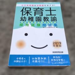 保育士 幼稚園教論 採用試験問題集 2019年版のサムネイル