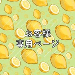 海月様専用のサムネイル