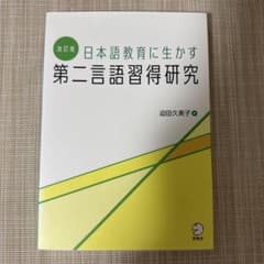 改訂版 日本語教育に生かす　第二言語習得研究のサムネイル
