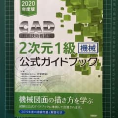 CAD利用技術者試験2次元1級(機械)公式ガイドブック 2020年度版のサムネイル