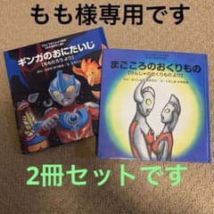 ウルトラかいじゅう絵本　2冊セット　むかし話のサムネイル