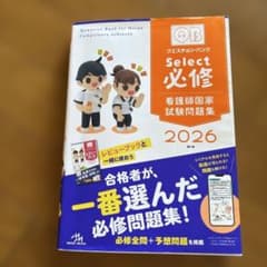 看護師国家試験問題集 2026のサムネイル