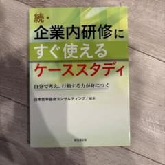 続・企業内研修にすぐ使えるケーススタディのサムネイル