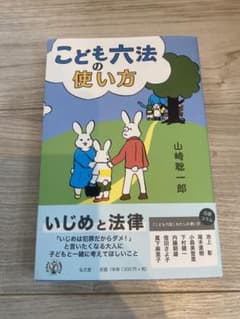 こども六法の使い方のサムネイル