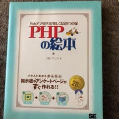PHPの絵本 : Webアプリ作りが楽しくなる9つの扉のサムネイル