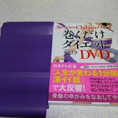 巻くだけダイエット バンド DVD付き♪のサムネイル