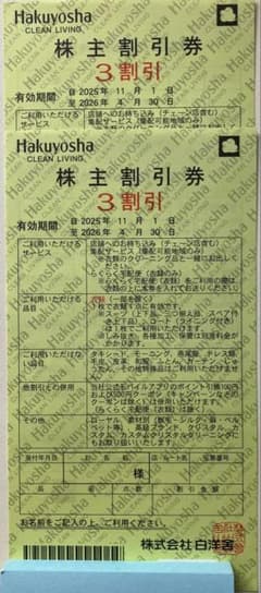 【白洋舎】株主優待券 クリーニング3割引券 2枚セットのサムネイル