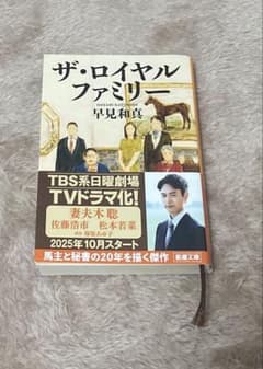ザ・ロイヤルファミリーのサムネイル
