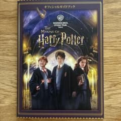 ワーナーブラザーズスタジオ東京（ハリーポッター）公式ガイドブック 日本語版のサムネイル