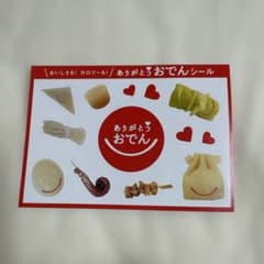 おでんシールのサムネイル