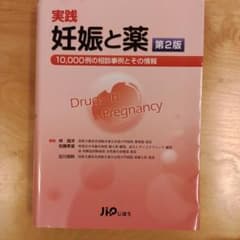 実践 妊娠と薬 10,000例の相談事例とその情報のサムネイル