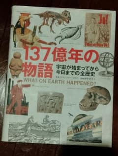 137億年の物語のサムネイル