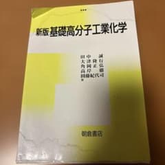 基礎高分子工業化学のサムネイル