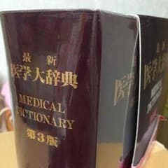 新品 未使用 医学大辞典のサムネイル