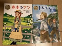「赤毛のアン」「トム・ソーヤの冒険」名作2冊セットのサムネイル