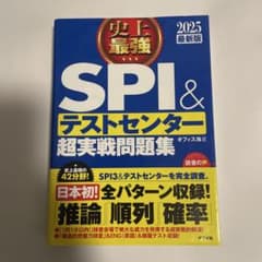 史上最強 SPI&テストセンター 超実戦問題集 2025最新版のサムネイル