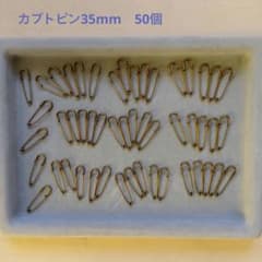 カブトピン 35mm 50個セットのサムネイル