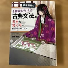 １冊読むだけで古典文法の基本&覚え方が面白いほど身につく本のサムネイル