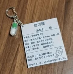 処方箋 お薬カプセル キーホルダーのサムネイル