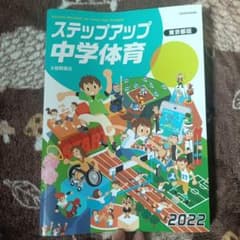 ステップアップ 中学体育 2022年版のサムネイル