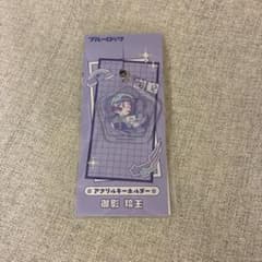 ブルーロック　アクリルキーホルダー 御影玲王のサムネイル