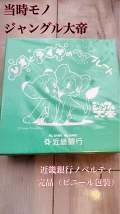【希少 当時モノ】ジャングル大帝⭐︎近畿銀行ノベルティ 箱入り完品のサムネイル