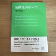 金融経済学入門 清水克俊著のサムネイル
