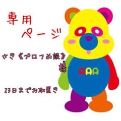 《専用ページ》23日までお取り置きのサムネイル