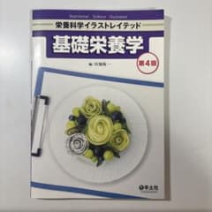 基礎栄養学 第4版のサムネイル