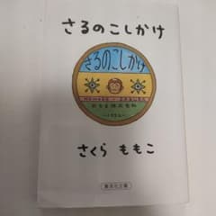 さるのこしかけのサムネイル