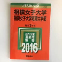 相模女子大学 2016 赤本 過去問のサムネイル