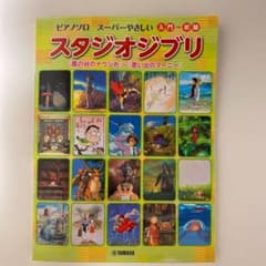 ピアノ　楽譜　ジブリのサムネイル