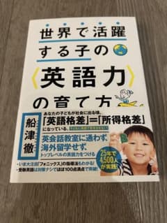 世界で活躍する子の英語力の育て方のサムネイル