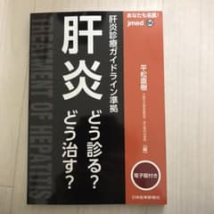 あなたも名医!肝炎【電子版付】 どう診る?どう治す?のサムネイル