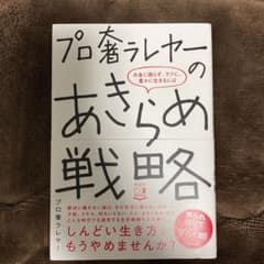 プロ奢ラレヤーのあきらめ戦略 お金に困らず、ラクに、豊かに生きるにはのサムネイル