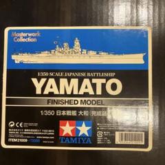 タミヤ 1/350 戦艦大和マスターワークコレクション - メルカリ