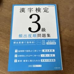 漢字検定3級〔頻出度順〕問題集のサムネイル