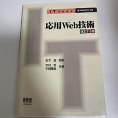 応用Web技術 改訂2版のサムネイル