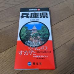 兵庫県 分県地図 28 1:200,000 観光ガイド付き（ほぼ新品）のサムネイル