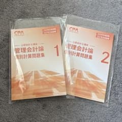 2026 2027 CPA 管理会計論　個別計算問題集のサムネイル