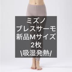 【新品】\吸湿発熱/ ミズノ　ブレスサーモ　ロングタイツ(薄手)グレージュM2枚のサムネイル