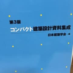 コンパクト建築設計資料集成 第3版 日本建築学会のサムネイル