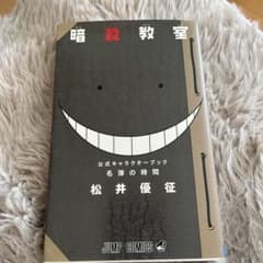 名簿の時間 暗殺教室 公式キャラクターブックのサムネイル