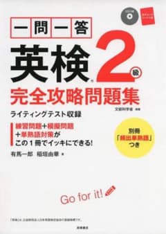 一問一答英検2級完全攻略問題集　書き込み有•カバーなしのサムネイル