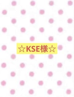 KSE様☆専用のサムネイル
