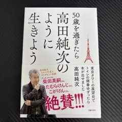 50歳を過ぎたら高田純次のように生きよう 東京タワーの展望台でトイレの順番ゆず…のサムネイル