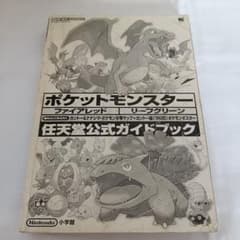 ポケットモンスター ファイアレッド・リーフグリーン 任天堂公式ガイドブックのサムネイル