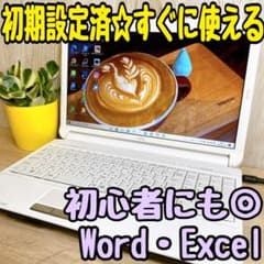 【美品ノートパソコン☆】大容量☆初期設定済☆すぐに使えるノートPC☆富士通☆のサムネイル