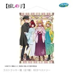 推しの子 ラストラッキー賞 B2タペストリーのサムネイル